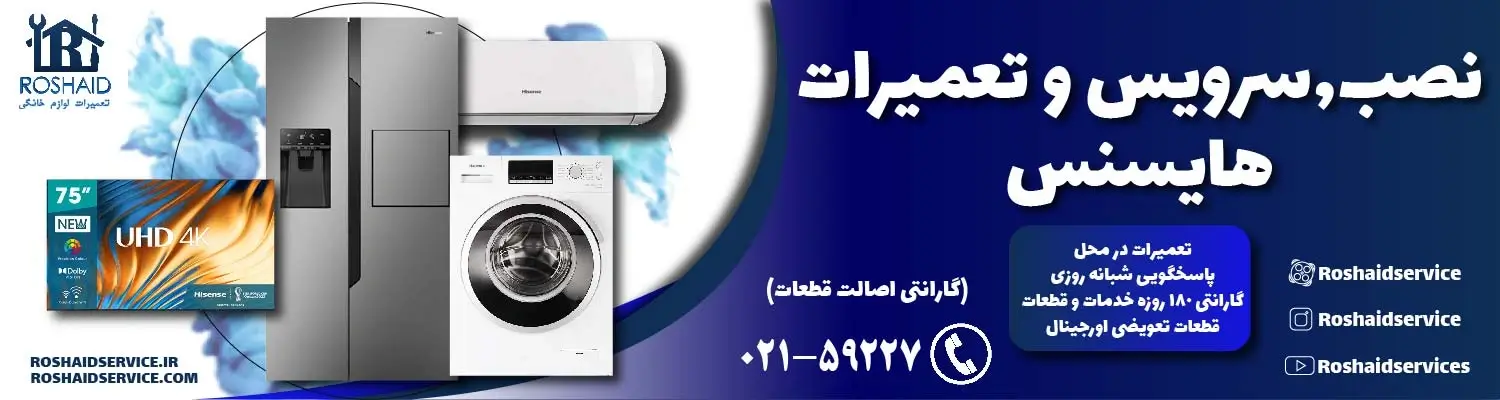 تعمیرات هایسنس